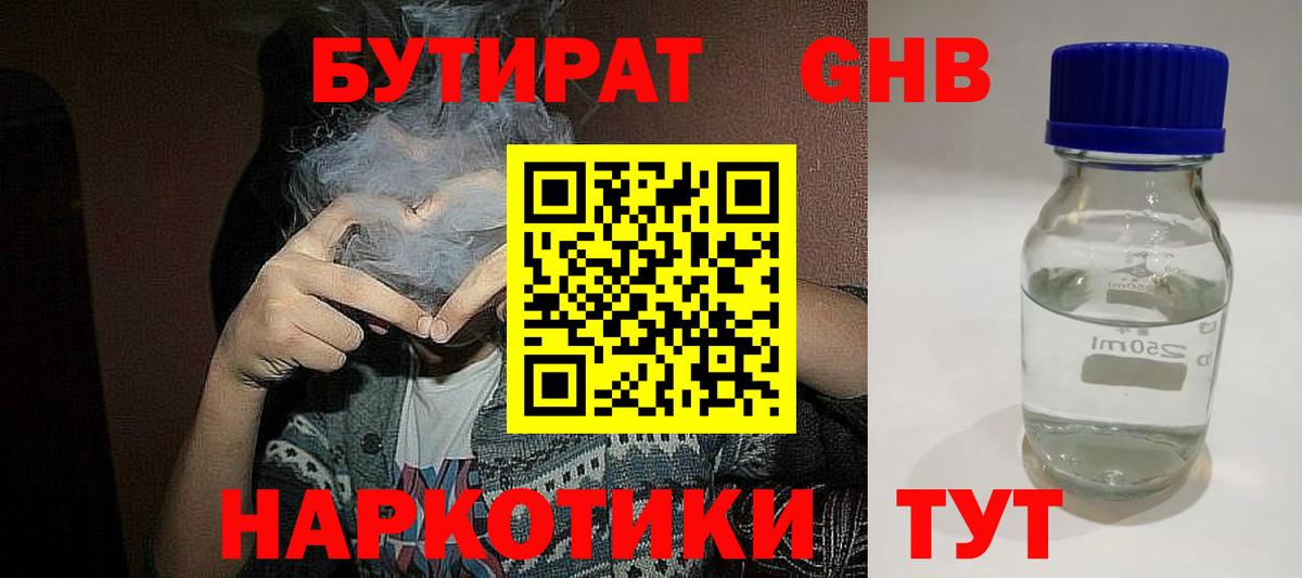 БУТИРАТ бутандиол Мыски